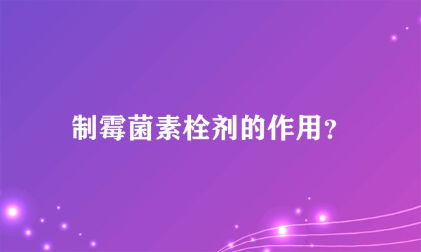 制霉菌素栓剂的作用？