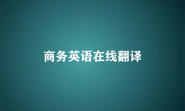 商务英语在线翻译