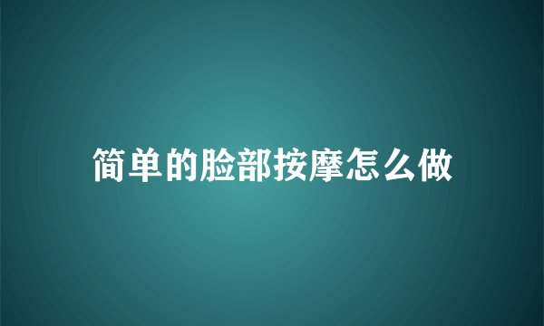 简单的脸部按摩怎么做