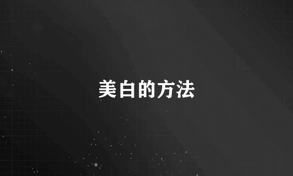 美白的方法