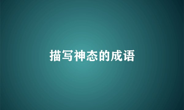描写神态的成语