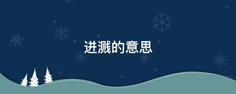 迸溅的意思