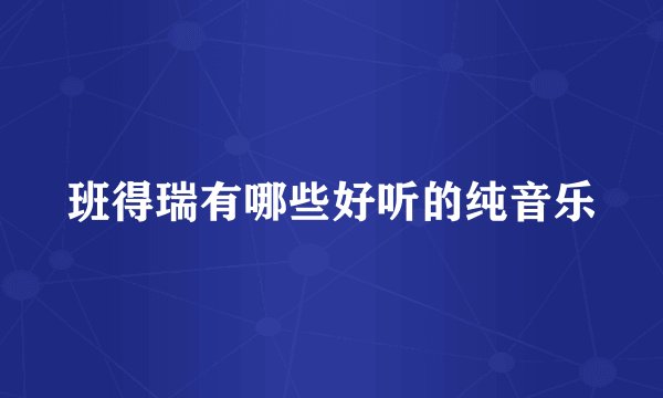 班得瑞有哪些好听的纯音乐