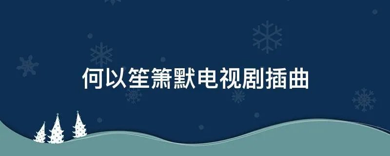 何以笙箫默电视剧插曲