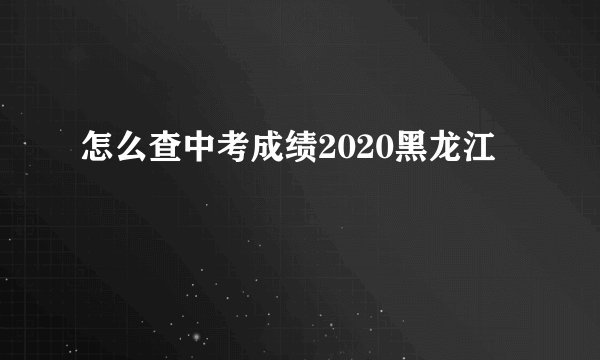 怎么查中考成绩2020黑龙江