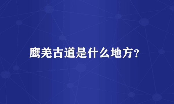 鹰羌古道是什么地方？