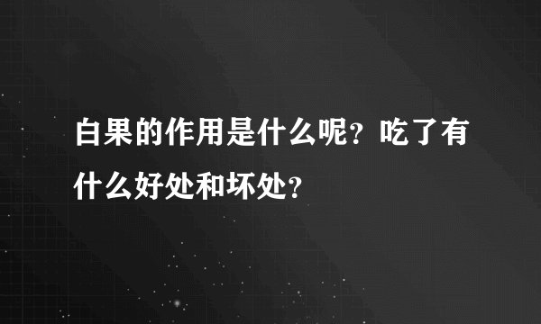 白果的作用是什么呢？吃了有什么好处和坏处？