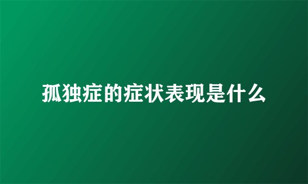孤独症的症状表现是什么