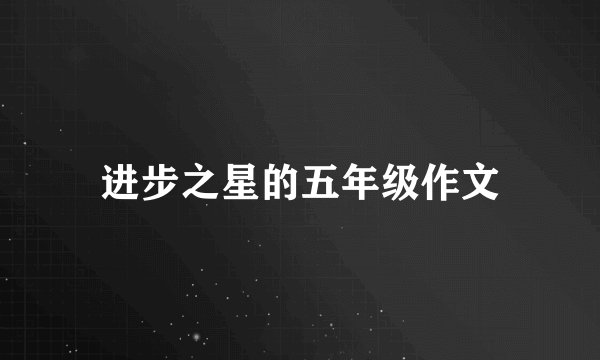 进步之星的五年级作文