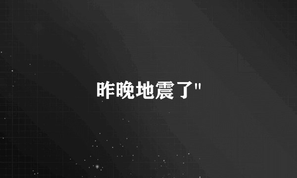 昨晚地震了