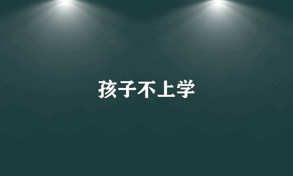 孩子不上学