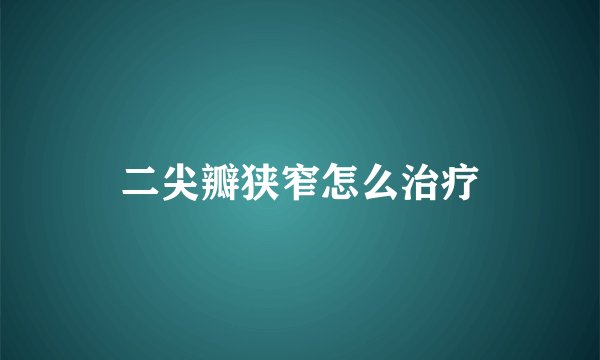 二尖瓣狭窄怎么治疗