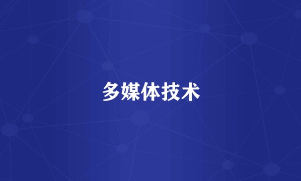 多媒体技术