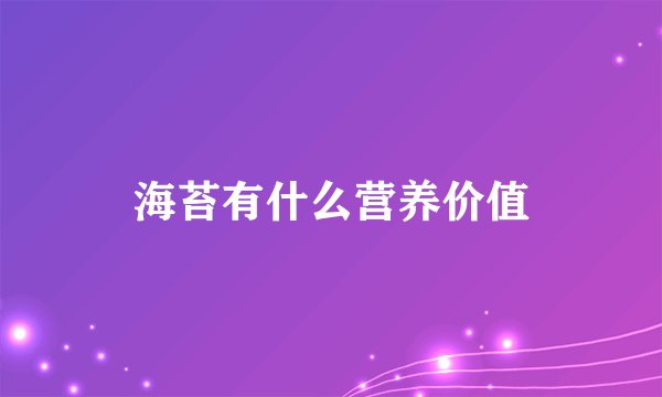 海苔有什么营养价值