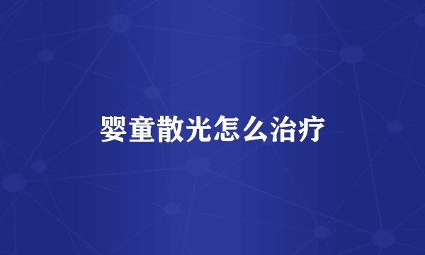 婴童散光怎么治疗