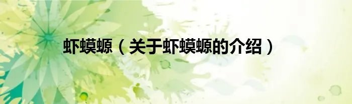 虾蟆螈（关于虾蟆螈的介绍）