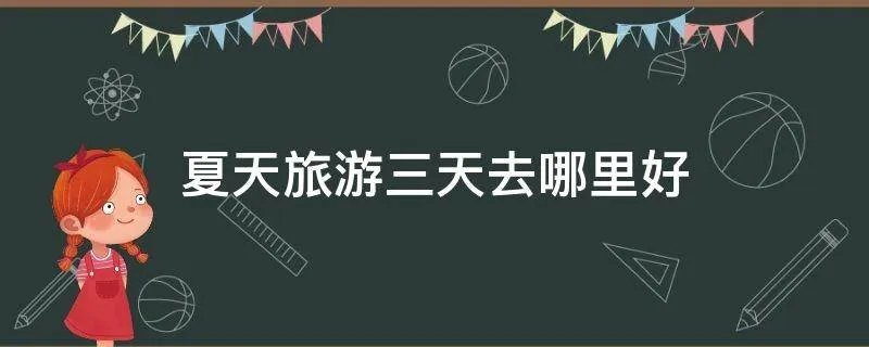 夏天旅游三天去哪里好