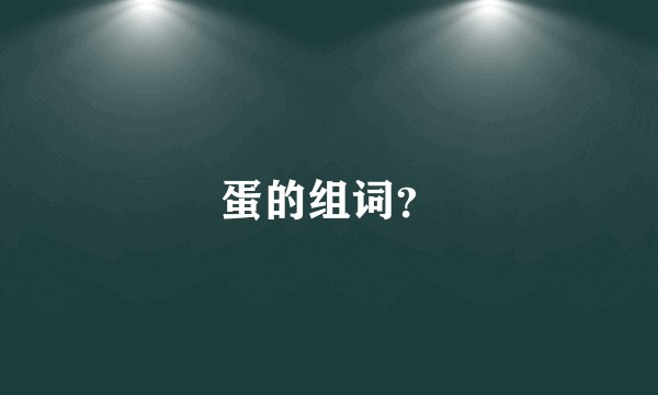 蛋的组词？