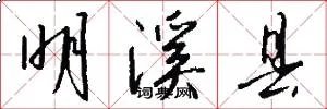 明溪县