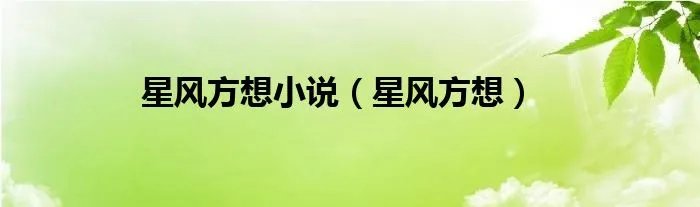 星风方想小说（星风方想）