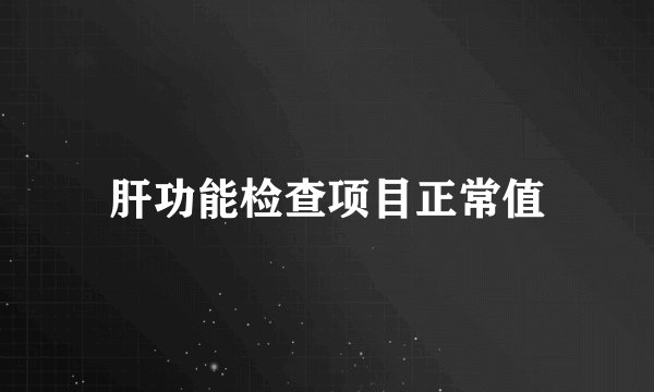 肝功能检查项目正常值