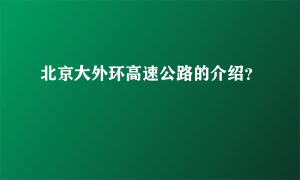 北京大外环高速公路的介绍?