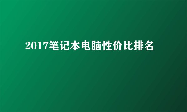 2017笔记本电脑性价比排名