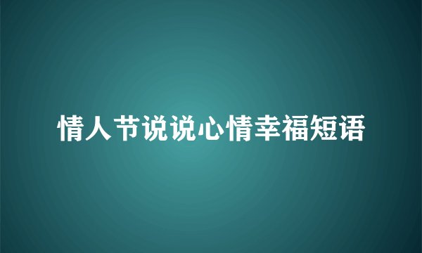 情人节说说心情幸福短语