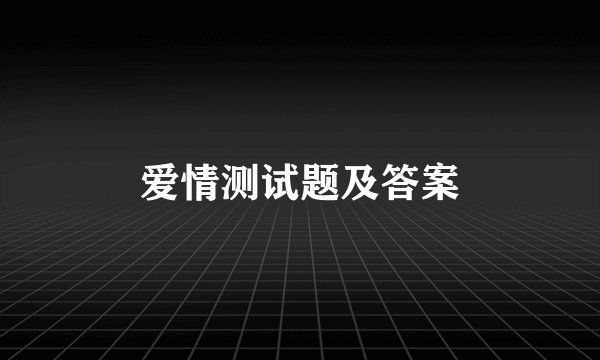 爱情测试题及答案