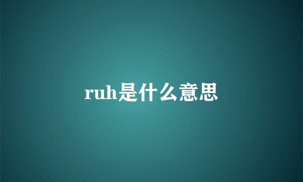 ruh是什么意思
