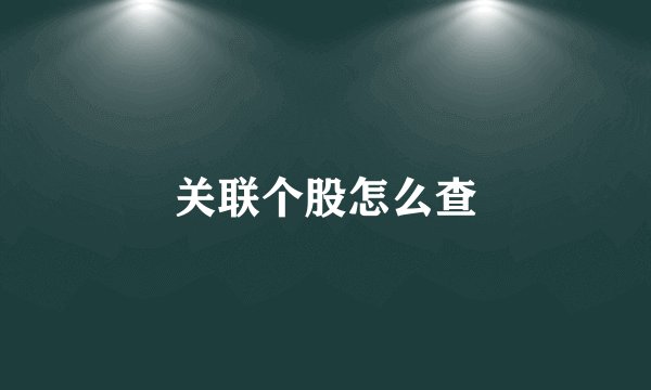 关联个股怎么查