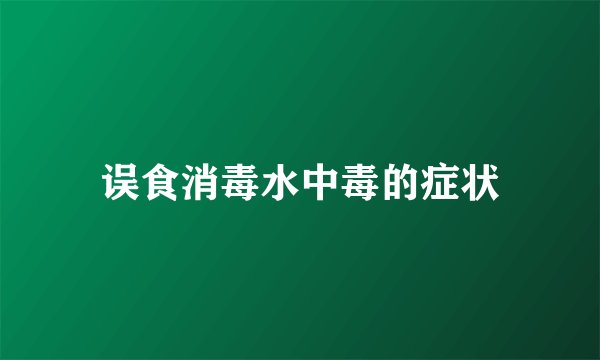 误食消毒水中毒的症状