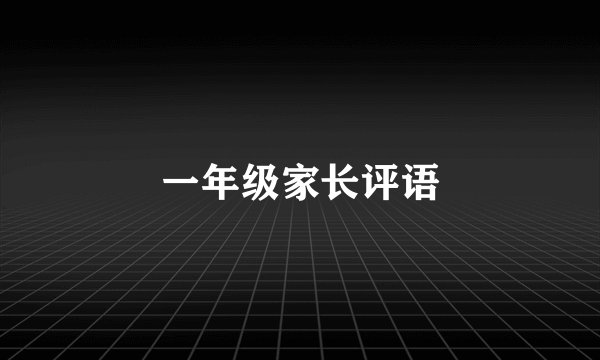 一年级家长评语