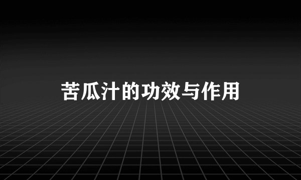 苦瓜汁的功效与作用