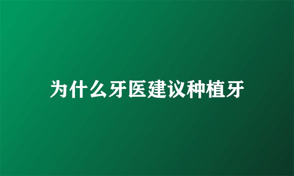 为什么牙医建议种植牙