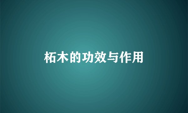 柘木的功效与作用