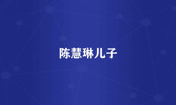 陈慧琳儿子