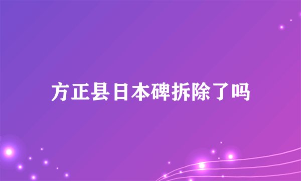 方正县日本碑拆除了吗