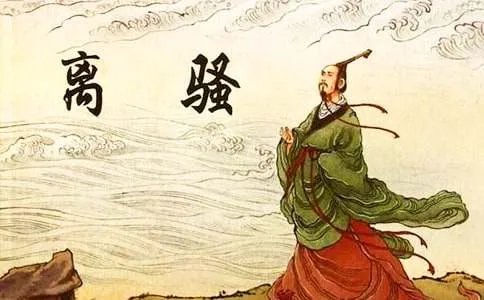 离骚 赏析