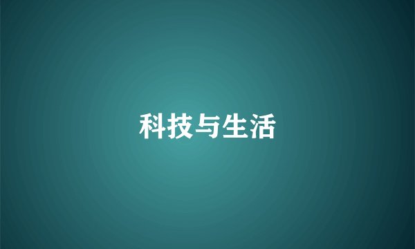 科技与生活