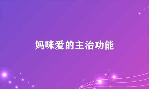 妈咪爱的主治功能