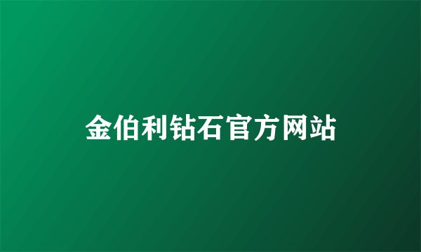 金伯利钻石官方网站