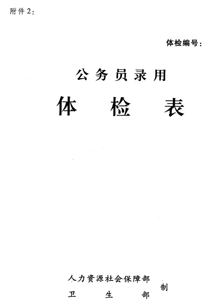 2021公务员录用体检特殊标准（试行）