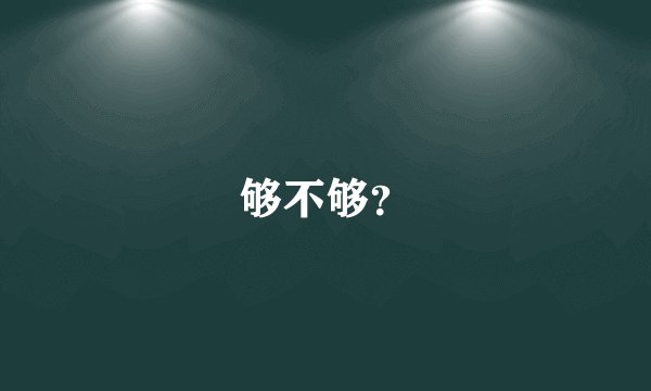 够不够？