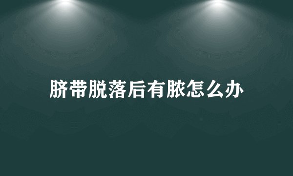 脐带脱落后有脓怎么办