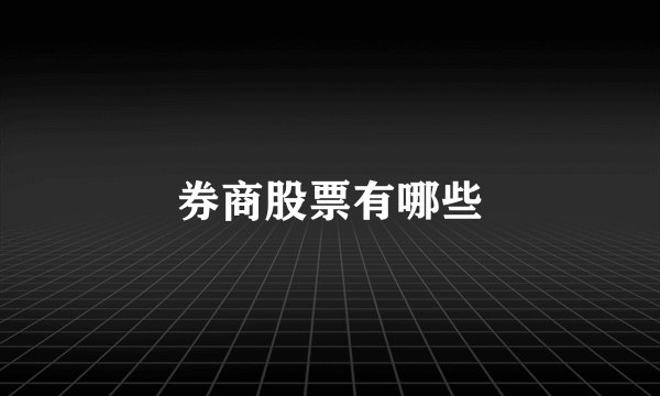 券商股票有哪些