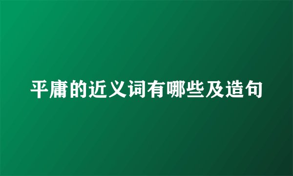 平庸的近义词有哪些及造句
