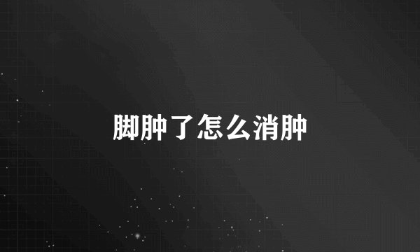 脚肿了怎么消肿
