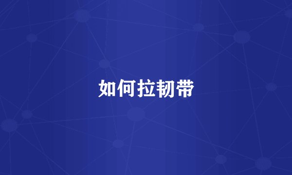 如何拉韧带