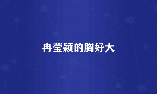 冉莹颖的胸好大